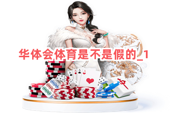华体会体育是不是假的_华体会体育是不是假的V3.79.0官方正式版_2024官方最新版